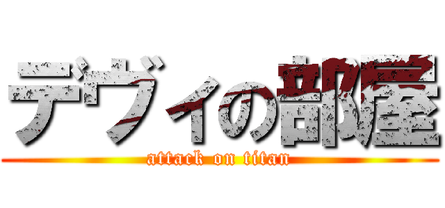 デヴィの部屋 (attack on titan)
