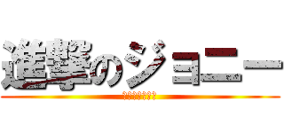 進撃のジョニー (調子はどうだい)