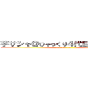 芋サシャ＠ひゃっくり４代目あかり２代目 (attack on titan)