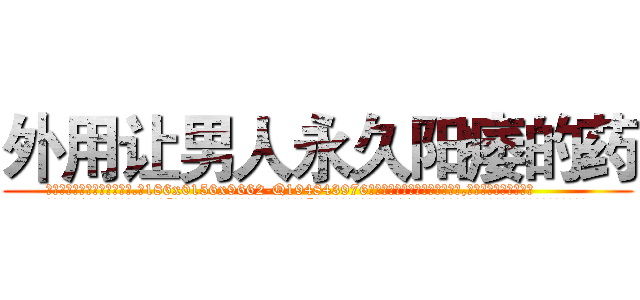 外用让男人永久阳痿的药 (外用让男人永久阳痿的药【电.话186x0156x9662-Q194843976林氏药业】我们做的是长期生意,靠的是老客户长期支持
参考消息网2月20日报道 韩媒称，“剩女多、离婚率高的城市，房价一定会上涨。”这是中国经济学家金岩石2016年12月参加在上海举行的房地产相关论坛时说的话。
)