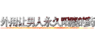 外用让男人永久阳痿的药 (外用让男人永久阳痿的药【电.话186x0156x9662-Q194843976林氏药业】我们做的是长期生意,靠的是老客户长期支持
参考消息网2月20日报道 韩媒称，“剩女多、离婚率高的城市，房价一定会上涨。”这是中国经济学家金岩石2016年12月参加在上海举行的房地产相关论坛时说的话。
)