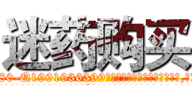 迷药购买 (迷药购买【电.话156x1318x7580-Q1991936399鑫宏药业】我们做的是长期生意,靠的是老客户长期支持
参考消息网2月20日报道 韩媒称，“剩女多、离婚率高的城市，房价一定会上涨。”这是中国经济学家金岩石2016年12月参加在上海举行的房地产相关论坛时说的话。
)