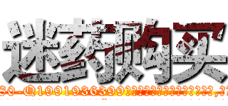 迷药购买 (迷药购买【电.话156x1318x7580-Q1991936399鑫宏药业】我们做的是长期生意,靠的是老客户长期支持
参考消息网2月20日报道 韩媒称，“剩女多、离婚率高的城市，房价一定会上涨。”这是中国经济学家金岩石2016年12月参加在上海举行的房地产相关论坛时说的话。
)