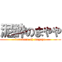 泥酔のまやや (berobero oh mayaya)