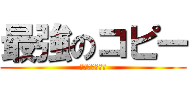 最強のコピー (すぐ行動させる)