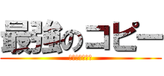 最強のコピー (すぐ行動させる)