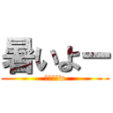 暑いよー (モー夏だw)