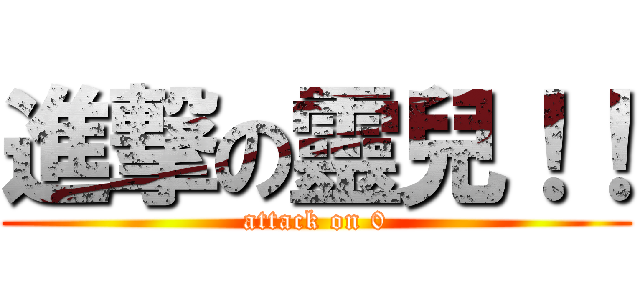 進撃の靈兒！！ (attack on 0)