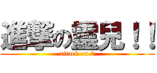 進撃の靈兒！！ (attack on 0)