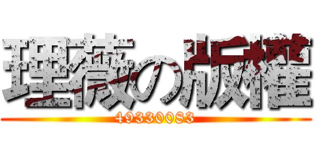 理薇の版權 (49330083)
