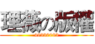 理薇の版權 (49330083)