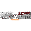 理薇の版權 (49330083)