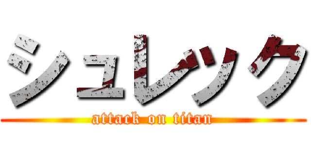 シュレック (attack on titan)