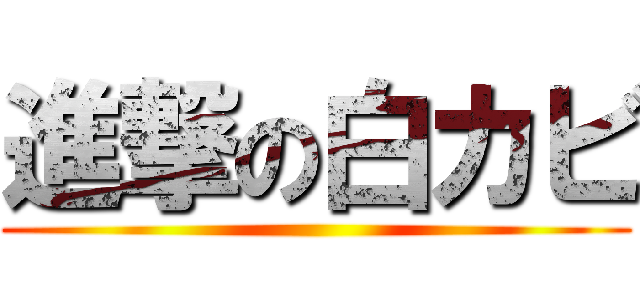 進撃の白カビ ()