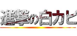 進撃の白カビ ()