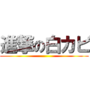 進撃の白カビ ()