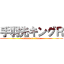 手羽先キングＲ (attack on titan)