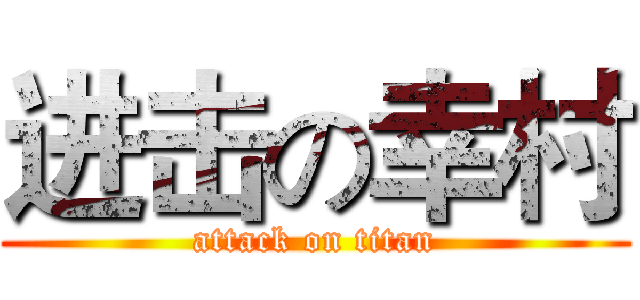 进击の幸村 (attack on titan)