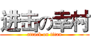 进击の幸村 (attack on titan)