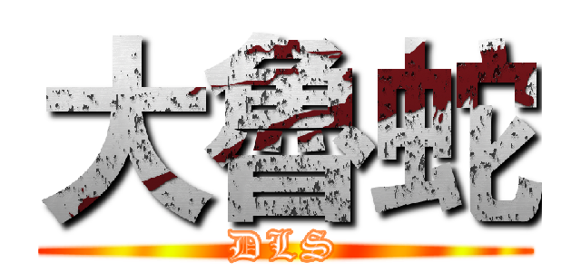 大魯蛇 (DLS)