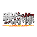 我你你 (attack on titan)