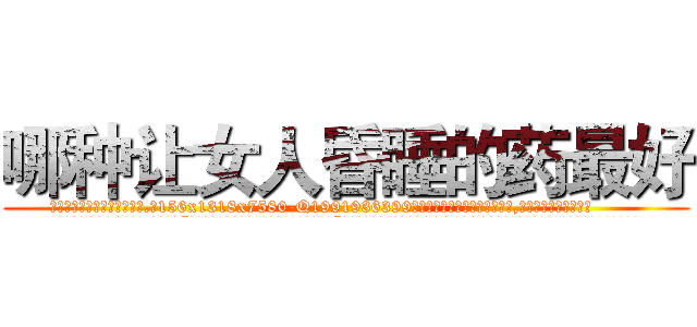 哪种让女人昏睡的药最好 (哪种让女人昏睡的药最好【电.话156x1318x7580-Q1991936399鑫宏药业】我们做的是长期生意,靠的是老客户长期支持
参考消息网2月20日报道 韩媒称，“剩女多、离婚率高的城市，房价一定会上涨。”这是中国经济学家金岩石2016年12月参加在上海举行的房地产相关论坛时说的话。
)
