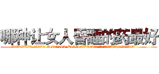 哪种让女人昏睡的药最好 (哪种让女人昏睡的药最好【电.话156x1318x7580-Q1991936399鑫宏药业】我们做的是长期生意,靠的是老客户长期支持
参考消息网2月20日报道 韩媒称，“剩女多、离婚率高的城市，房价一定会上涨。”这是中国经济学家金岩石2016年12月参加在上海举行的房地产相关论坛时说的话。
)