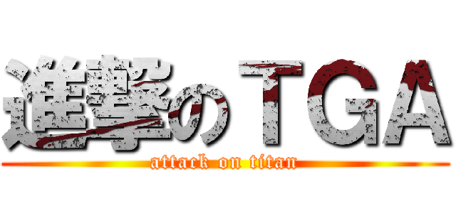 進撃のＴＧＡ (attack on titan)