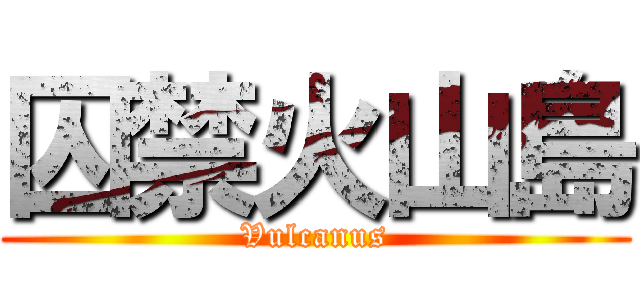 囚禁火山島 (Vulcanus)