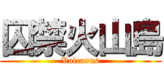 囚禁火山島 (Vulcanus)