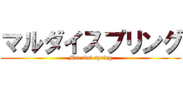 マルダイスプリング (Marudai spring)