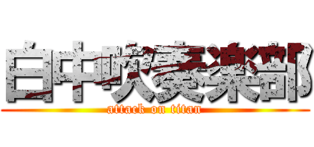 白中吹奏楽部 (attack on titan)