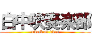 白中吹奏楽部 (attack on titan)