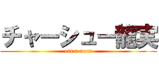 チャーシュー龍実 (eat a meat)