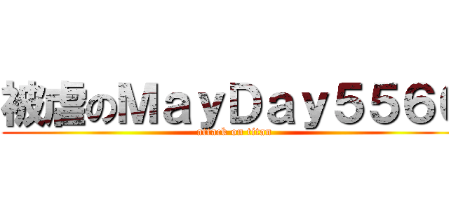 被虐のＭａｙＤａｙ５５６６ (attack on titan)