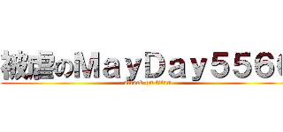 被虐のＭａｙＤａｙ５５６６ (attack on titan)