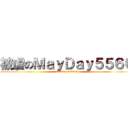 被虐のＭａｙＤａｙ５５６６ (attack on titan)