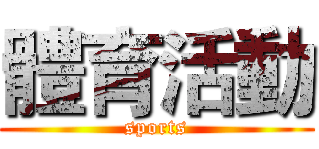 體育活動 (sports)
