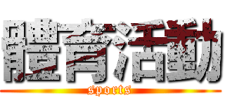 體育活動 (sports)
