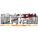 體育活動 (sports)
