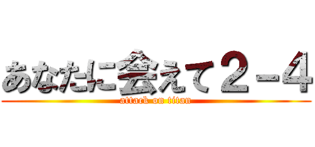 あなたに会えて２－４ (attack on titan)