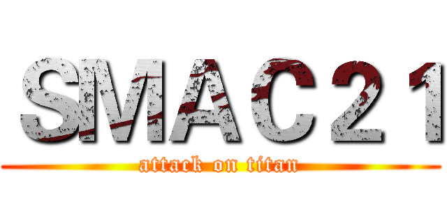ＳＭＡＣ２１ (attack on titan)