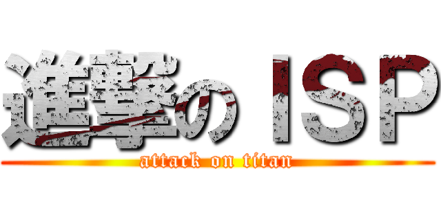 進撃のＩＳＰ (attack on titan)