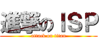 進撃のＩＳＰ (attack on titan)