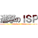 進撃のＩＳＰ (attack on titan)