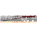 瘋瘋癲癲笑嘻嘻 (attack on titan)