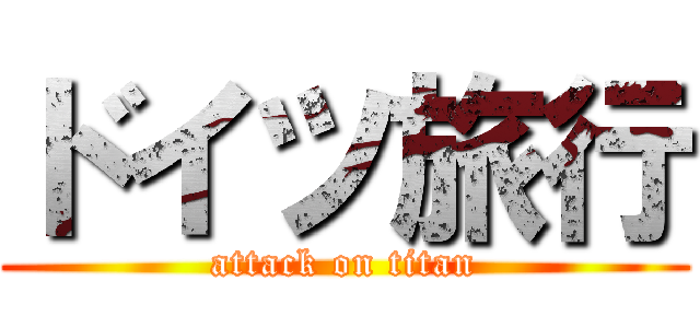ドイツ旅行 (attack on titan)