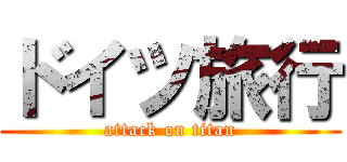 ドイツ旅行 (attack on titan)