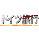 ドイツ旅行 (attack on titan)