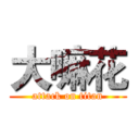 大嘛花 (attack on titan)